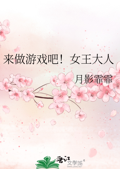 Bìa truyện Lai Tố Du Hí Ba Nữ Vương Đại Nhân (来做游戏吧！女王大人)