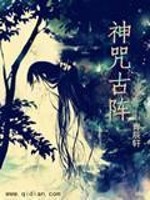 Bìa truyện Thần Chú Cổ Trận (神咒古阵)