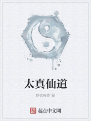 Bìa truyện Thái Chân Tiên Đạo (太真仙道)