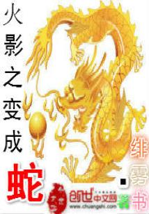 Bìa truyện Hỏa Ảnh Chi Biến Thành Xà (火影之变成蛇)