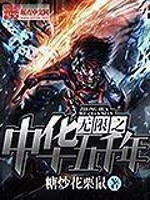 Bìa truyện Vô Hạn Chi Trung Hoa Ngũ Thiên Niên (无限之中华五千年)