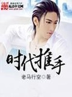Bìa truyện Thời Đại Thôi Thủ (时代推手)