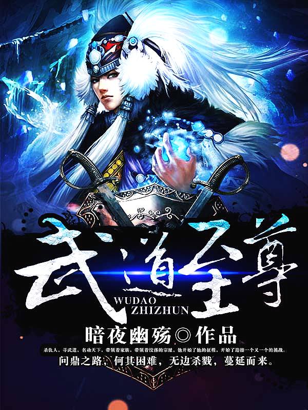 Bìa truyện Vũ Đạo Chí Tôn (武道至尊)
