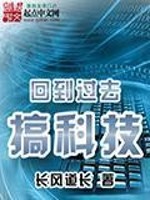 Bìa truyện Hồi Đáo Quá Khứ Cảo Khoa Kĩ (回到过去搞科技)