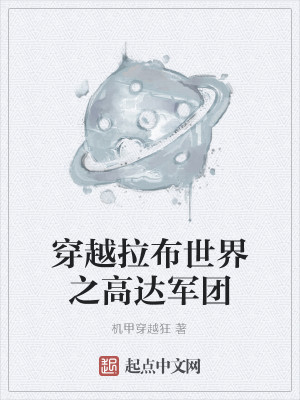 Bìa truyện Xuyên Việt Lạp Bố Thế Giới Chi Cao Đạt Quân Đoàn (穿越拉布世界之高达军团)