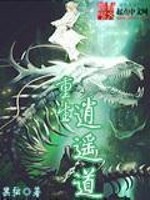 Bìa truyện Trọng Sinh Tiêu Dao Đạo (重生逍遥道)