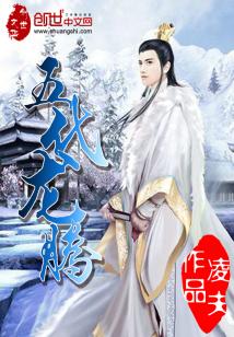 Bìa truyện Ngũ Đại Long Đằng (五代龙腾)