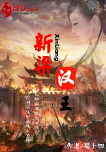 Bìa truyện Tân Lương Hán Vương (新梁汉王)