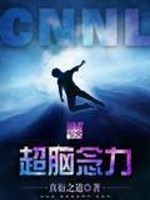 Bìa truyện Siêu Não Niệm Lực (超脑念力)