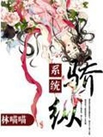 Bìa truyện Hệ Thống Chi Kiêu Tung (系统之骄纵)