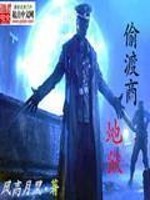 Bìa truyện Địa Ngục Thâu Độ Thương (地狱偷渡商)
