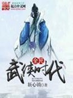Bìa truyện Toàn Dân Vũ Hiệp Thời Đại (全民武侠时代)