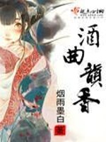 Bìa truyện Tửu Khúc Vận Hương (酒曲韵香)