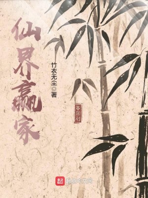 Bìa truyện Tiên Giới Doanh Gia (仙界赢家)