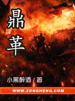 Bìa truyện Đỉnh Cách (鼎革)