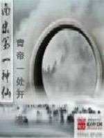 Bìa truyện Nam Tống Đệ Nhất Thần Tiên (南宋第一神仙)
