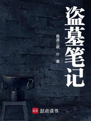 Bìa truyện Đạo Mộ Bút Kí (盗墓笔记)