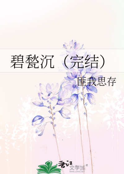 Bìa truyện Bích Trứu Trầm Hoàn Kết (碧甃沉（完结）)