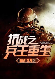 Bìa truyện Kháng Chiến Chi Binh Vương Trọng Sinh (抗战之兵王重生)