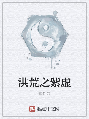 Bìa truyện Hồng Hoang Chi Tử Hư (洪荒之紫虚)