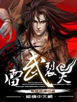 Bìa truyện Lôi Vũ Liệt Thiên (雷武裂天)