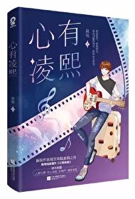 Bìa truyện Tâm Hữu Lăng Hi (心有凌熙)