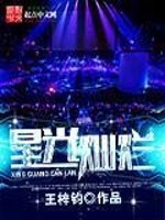 Bìa truyện Tinh Quang Xán Lạn (星光灿烂)