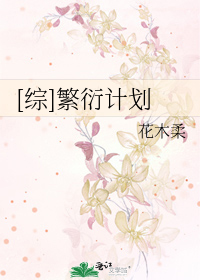 Bìa truyện Tống Phồn Diễn Kế Hoa ([综]繁衍计划)