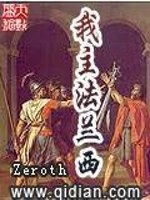 Bìa truyện Ngã Chủ Pháp Lan Tây (我主法兰西)