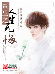 Bìa truyện Trọng Sinh Chi Nhân Sinh Vô Hối (重生之人生无悔)