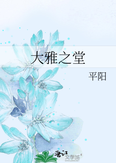 Bìa truyện Đại Nhã Chi Đường (大雅之堂)