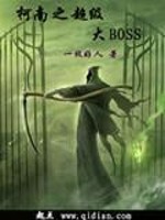Bìa truyện Kha Nam Chi Siêu Cấp Đại Boss (柯南之超级大boss)