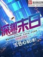 Bìa truyện Thâm Uyên Mạt Nhật (深渊末日)