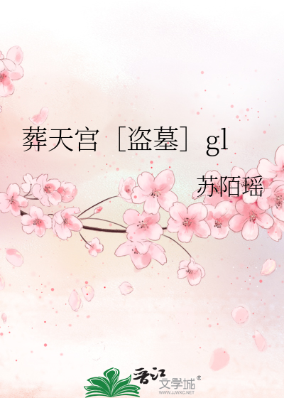 Bìa truyện Táng Thiên Cung Đạo Mộ Gl (葬天宫［盗墓］gl)