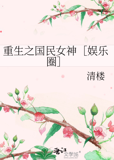 Bìa truyện Trọng Sinh Chi Quốc Dân Nữ Thần Ngu Nhạc Quyển (重生之国民女神［娱乐圈］)
