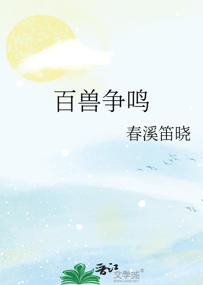 Bìa truyện Bách Thú Tranh Minh (百兽争鸣)