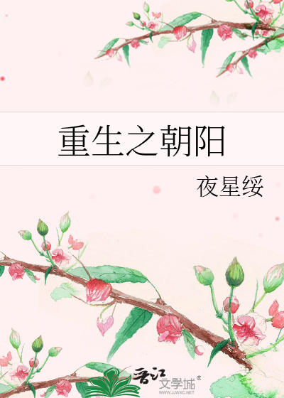 Bìa truyện Trọng Sinh Chi Triêu Dương (重生之朝阳)