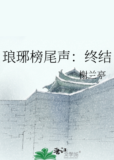 Bìa truyện Lang Gia Bảng Vĩ Thanh Chung Kết (琅琊榜尾声：终结)