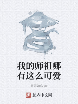 Bìa truyện Ngã Đích Sư Tổ Na Hữu Giá Yêu Khả Ái (我的师祖哪有这么可爱)