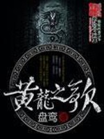 Bìa truyện Long Chi Tụng Ca (龙之颂歌)