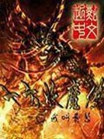 Bìa truyện Thập Phương Yêu Ma Truyện (十方妖魔传)