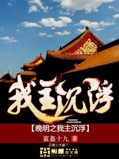 Bìa truyện Vãn Minh Chi Ngã Chủ Trầm Phù (晚明之我主沉浮)