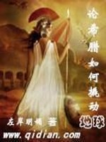 Bìa truyện Luận Hi Tịch Như Hà Khiêu Động Địa Cầu (论希腊如何撬动地球)