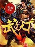 Bìa truyện Vũ Đạo Thiên Hạ (武道天下)