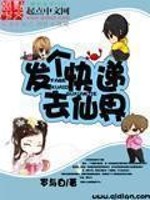 Bìa truyện Phát Cá Khoái Đệ Khứ Tiên Giới (发个快递去仙界)