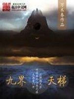Bìa truyện Cửu Giới Thiên Thê (九界天梯)