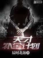 Bìa truyện Thiên Tài Bổ Toàn Kế Hoa (天才补全计划)
