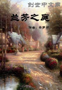 Bìa truyện Lan Phương Chi Đình (兰芳之庭)