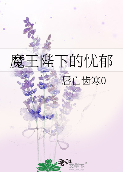 Bìa truyện Ma Vương Bệ Hạ Đích Ưu Úc (魔王陛下的忧郁)