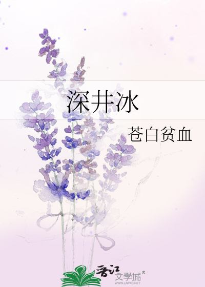 Bìa truyện Thâm Tỉnh Băng (深井冰)